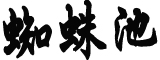 四川泸州现双色天空